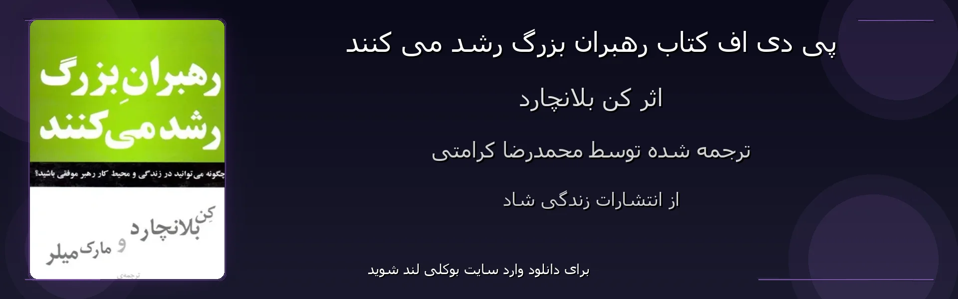 رهبران بزرگ رشد می کنند - بنر - فایل استور